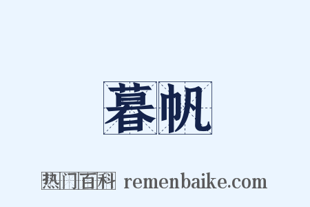 暮帆是什么意思的图片